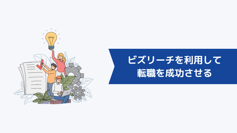 ビズリーチを利用して転職を成功させるためには?