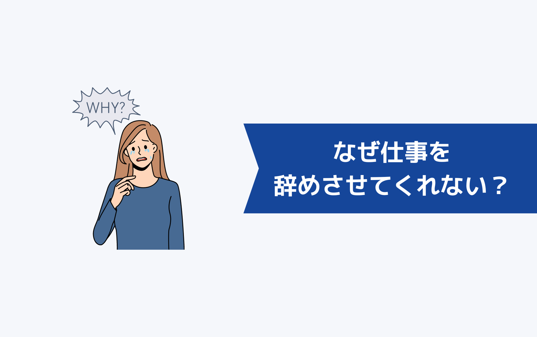 なぜ「人手不足」という理由で仕事を辞めさせてくれないのか?