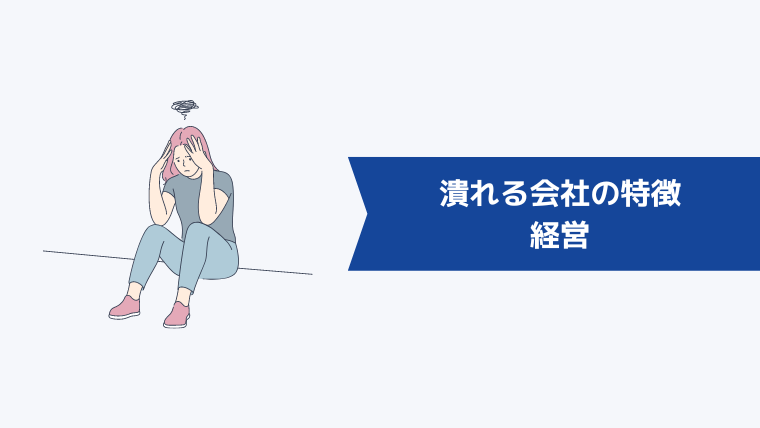 いずれ潰れる会社の特徴|経営