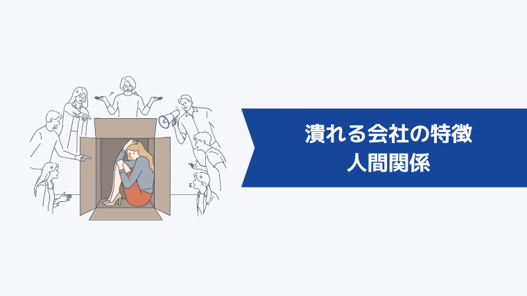 いずれ潰れる会社の特徴|人間関係