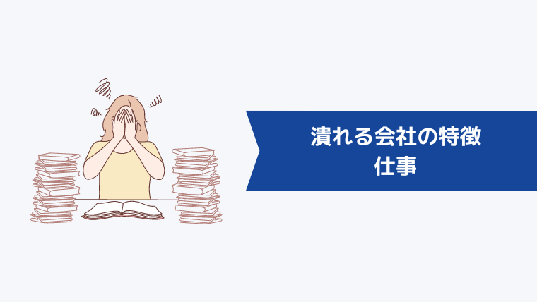 いずれ潰れる会社の特徴|仕事