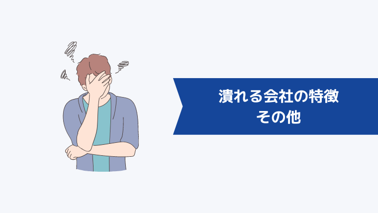 いずれ潰れる会社の特徴|その他