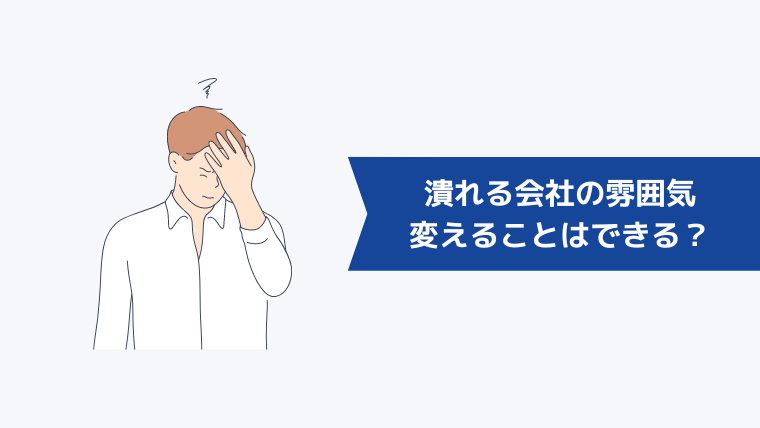 いずれ潰れる会社の雰囲気を変えることはできるのか?