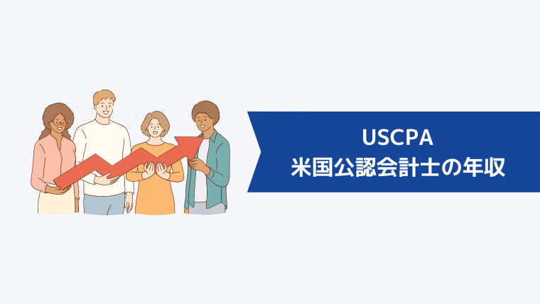 USCPA(米国公認会計士)の年収は?