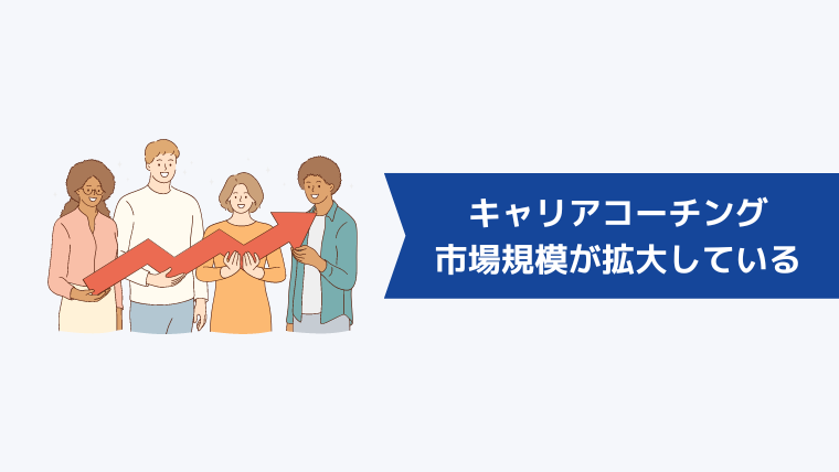 キャリアコーチングとは?|市場規模も年々大きくなっている