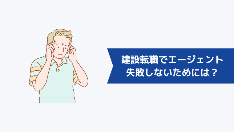 建設転職で転職エージェント選びで失敗しないためには?