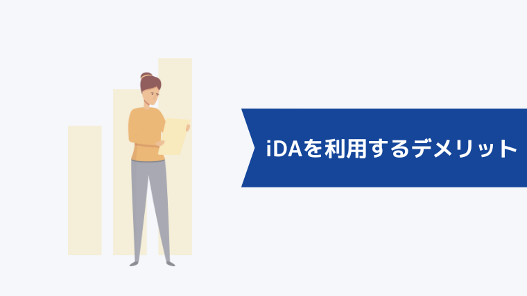 iDA(アイ・ディ・エー)を利用するデメリット