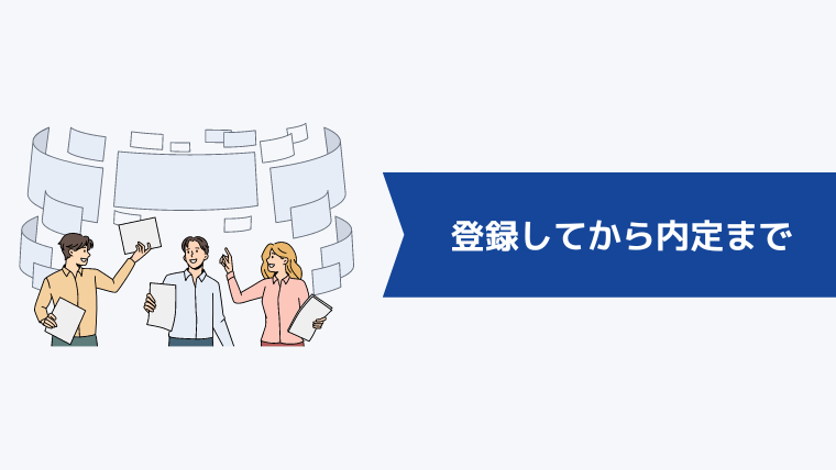 iDA(アイ・ディ・エー)に登録してから内定までの流れ