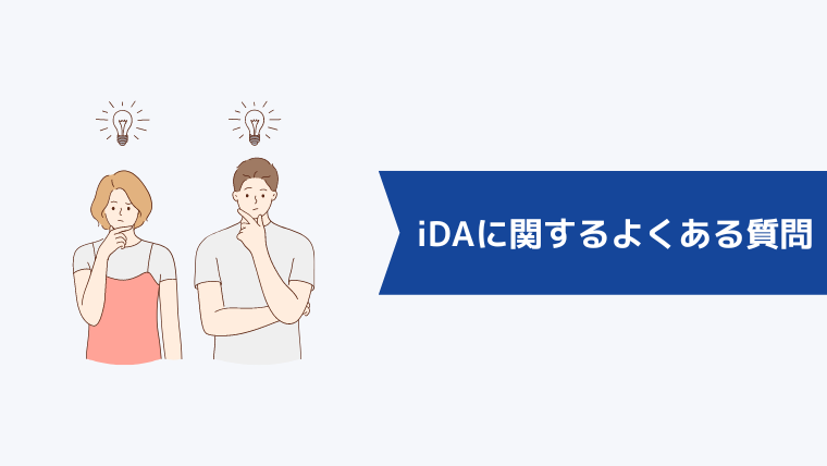 iDA(アイ・ディ・エー)に関するよくある質問