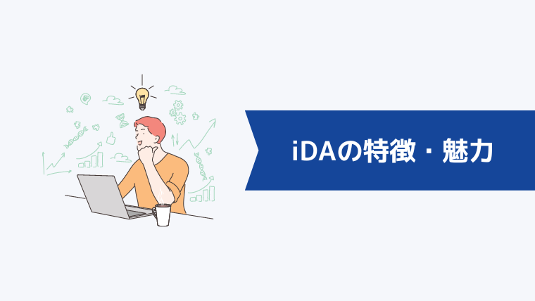 iDA(アイ・ディ・エー)の特徴・魅力