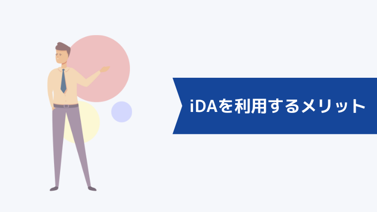 iDA(アイ・ディ・エー)を利用するメリット