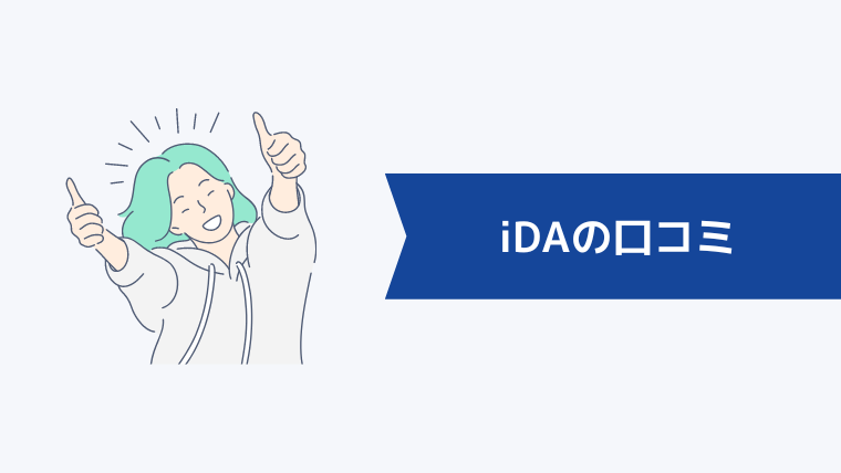 iDA(アイ・ディ・エー)の口コミ