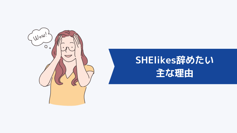 SHElikes(シーライクス)を辞めたい主な理由