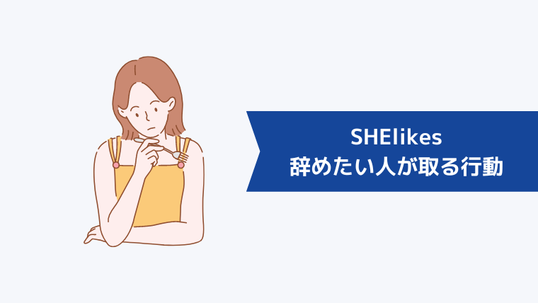 SHElikes(シーライクス)を辞めたい人が取る行動