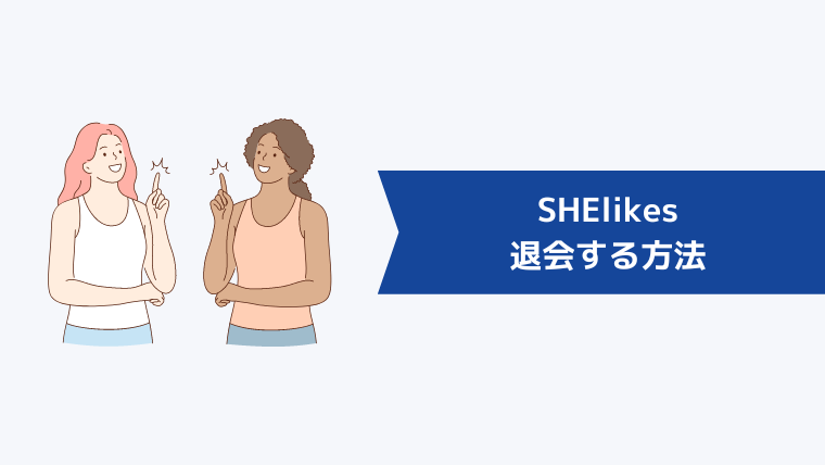 SHElikes(シーライクス)を退会する方法