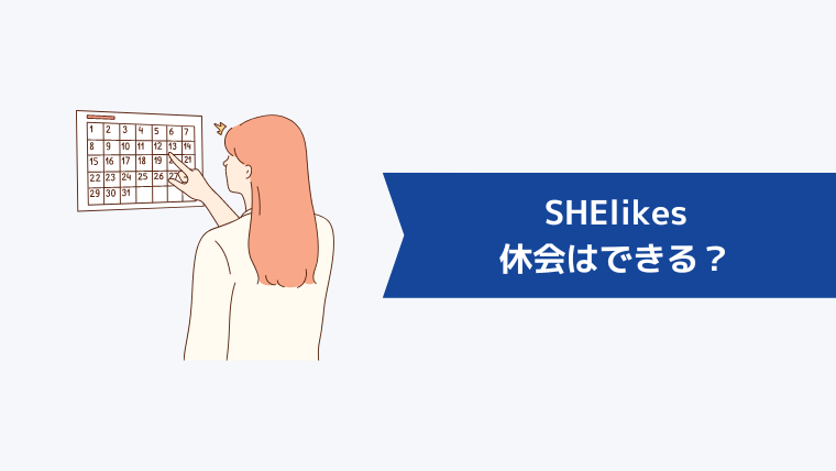 SHElikes(シーライクス)は休会はできる?
