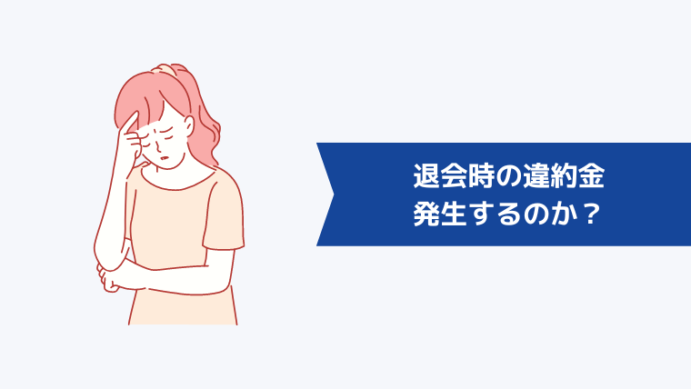 退会時の違約金は発生するのか?