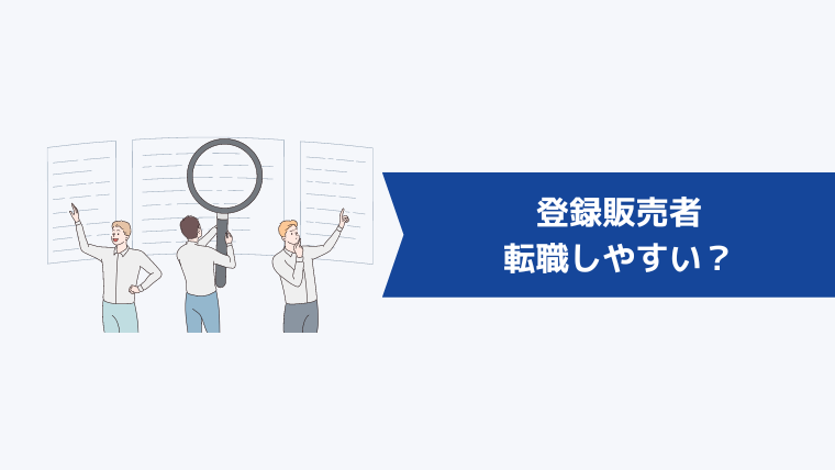 登録販売者は転職しやすい?