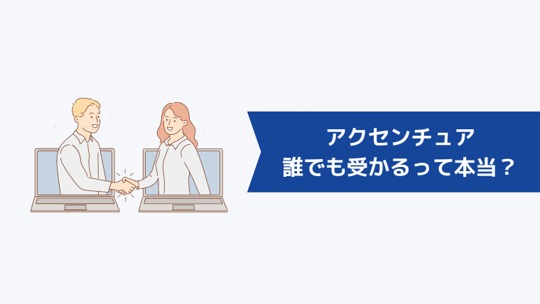 アクセンチュアは誰でも受かるって本当?転職難易度は?