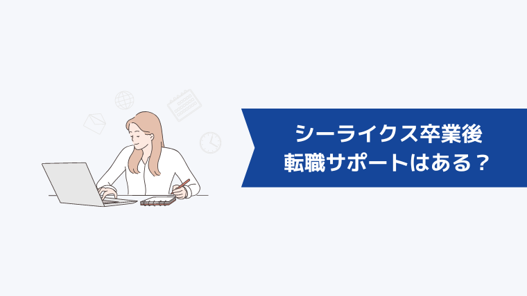 シーライクス卒業後の転職サポートはある?