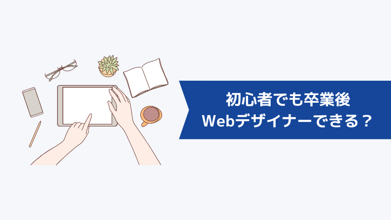 初心者でも卒業後はWebデザイナーとして活躍できる?