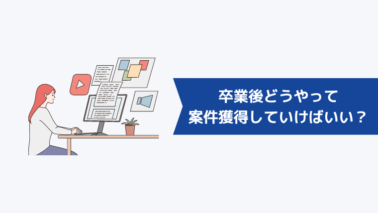 卒業後はどうやって案件を獲得していけばいいの?