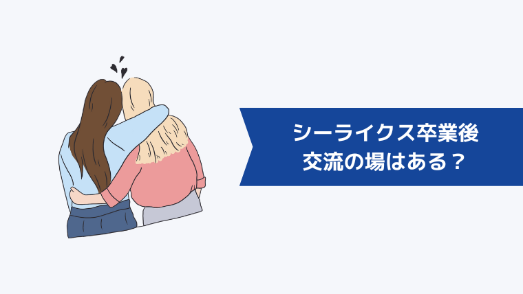 シーライクス卒業後も交流の場はある?