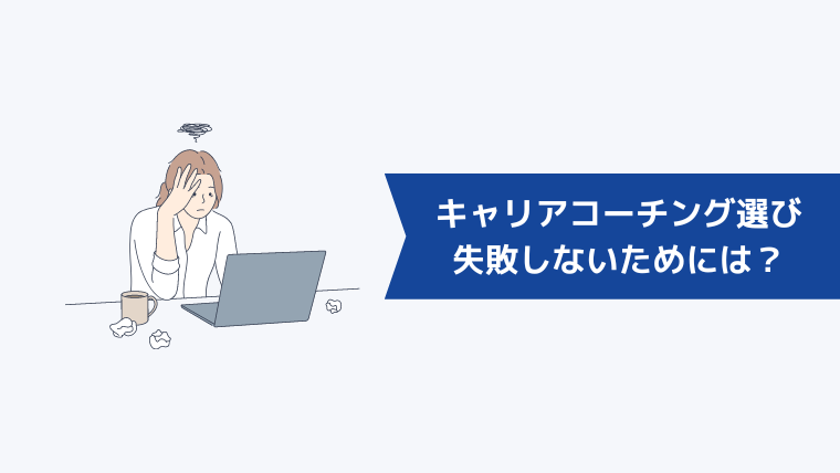 女性がキャリアコーチング選びで失敗しないためには?