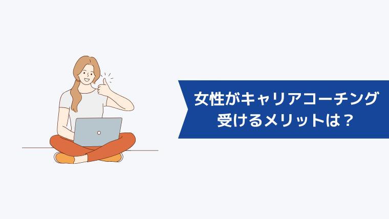 女性がキャリアコーチングを受けるメリットは?