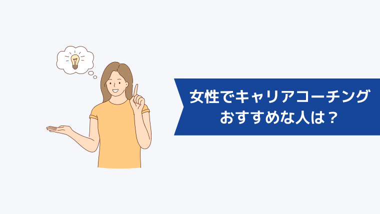 女性でキャリアコーチングおすすめな人は?