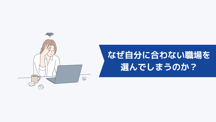 なぜ自分に合わない職場を選んでしまうのか?