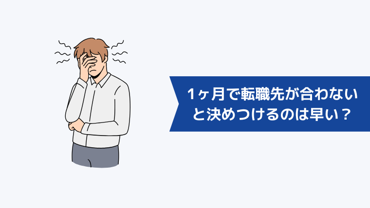 1ヶ月で転職先が合わないと決めつけるのは早い?