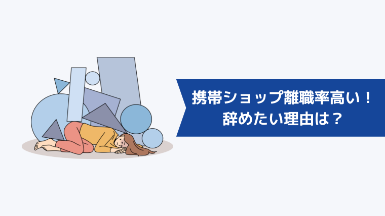 携帯ショップ店員は離職率が高い!辞めたいと感じる理由とは?