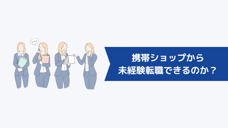 携帯ショップから別業界・職種へ未経験転職できるのか?