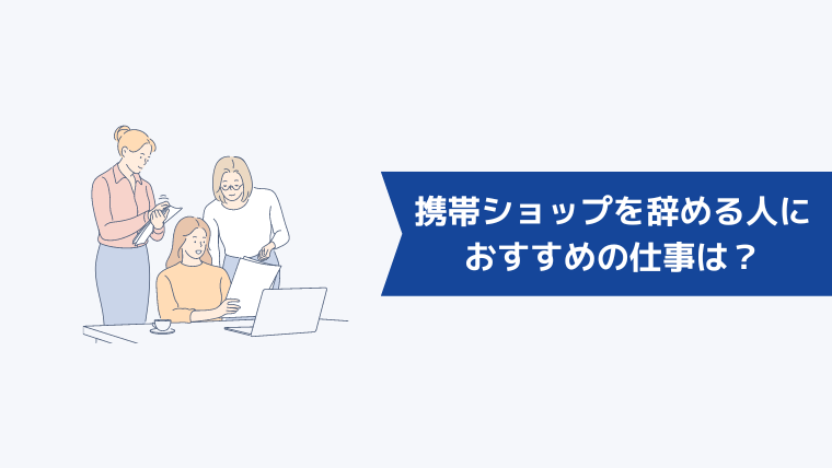 携帯ショップを辞める人におすすめの仕事は?