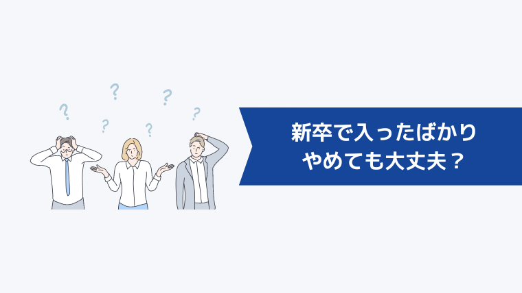 新卒で入ったばかりの携帯ショップを辞めるのはやめたほうがいい?