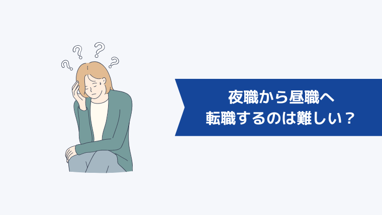 夜職から昼職へ転職するのは難しい?