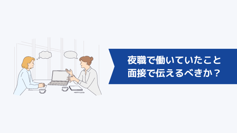 履歴書・面接で夜職で働いていたことは伝えるべきか?