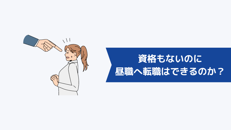 資格もないのに夜職から昼職へ転職はできるのか?