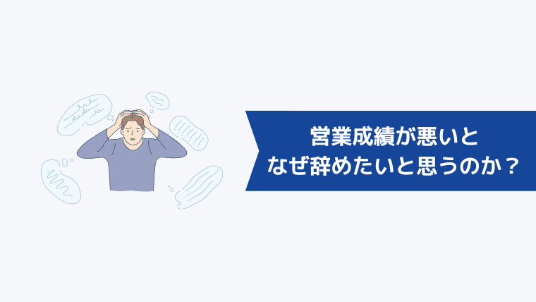 営業成績が悪いとなぜ辞めたいと思うのか?