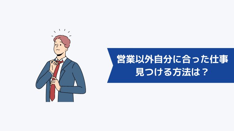 営業以外で自分に合った仕事を見つける方法は?