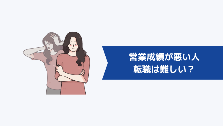 営業成績が悪い人の転職は難しい?