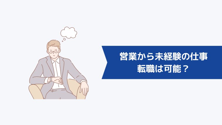 営業から未経験の仕事への転職は可能?