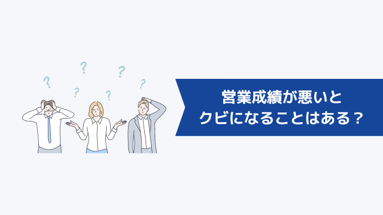 営業成績が悪いとクビになることはあるのか?