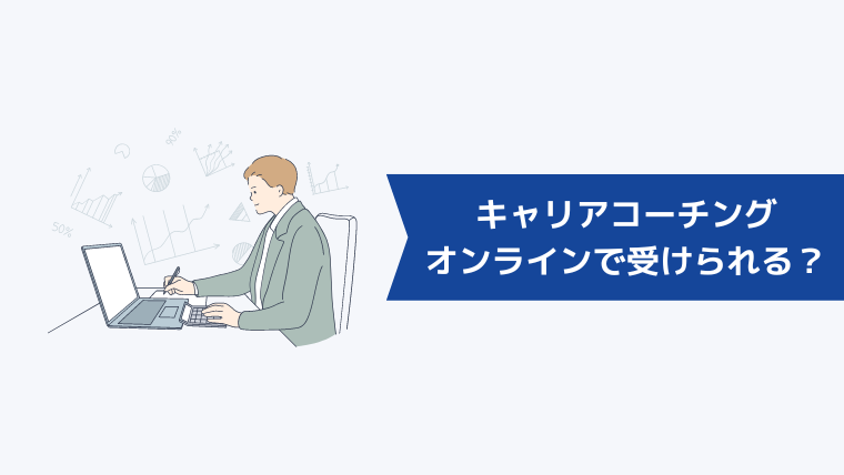 キャリアコーチングはオンラインでも受けられる?