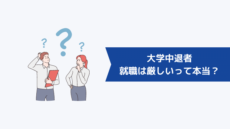 大学中退者の就職は厳しいって本当?
