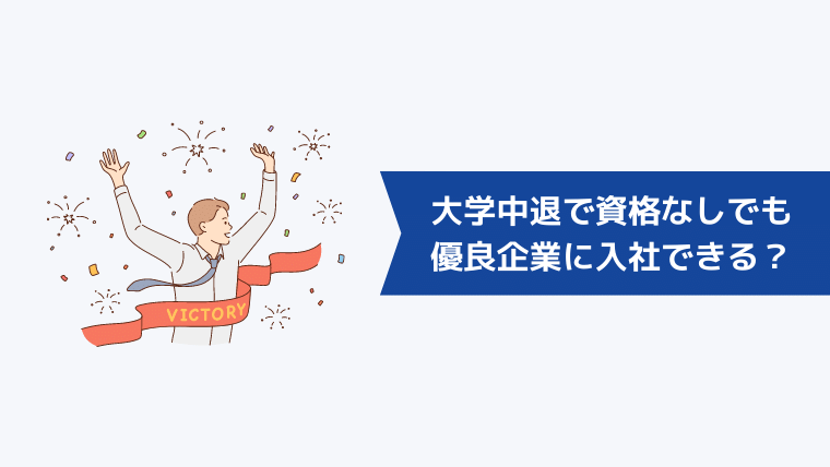 大学中退で資格なしでも優良企業に入社できる?