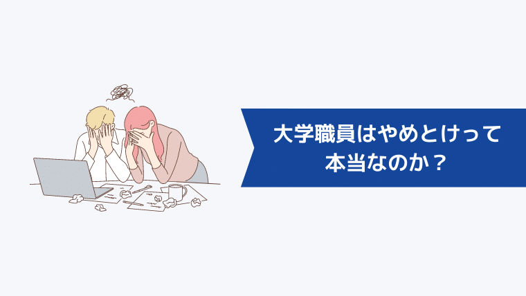 大学職員はやめとけって本当なのか?