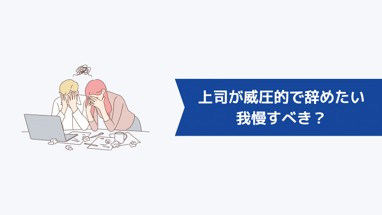 上司が威圧的で辞めたいときでも我慢すべき?