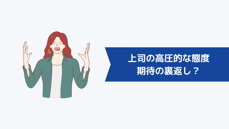 【心理分析】上司の高圧的な態度が期待の裏返しである可能性は?